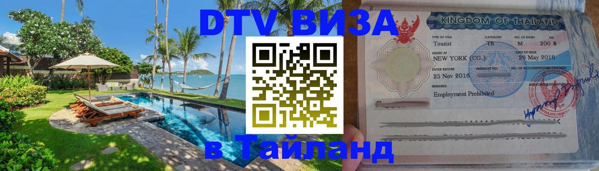 Виза ДТВ на 5 лет в Тайланд 