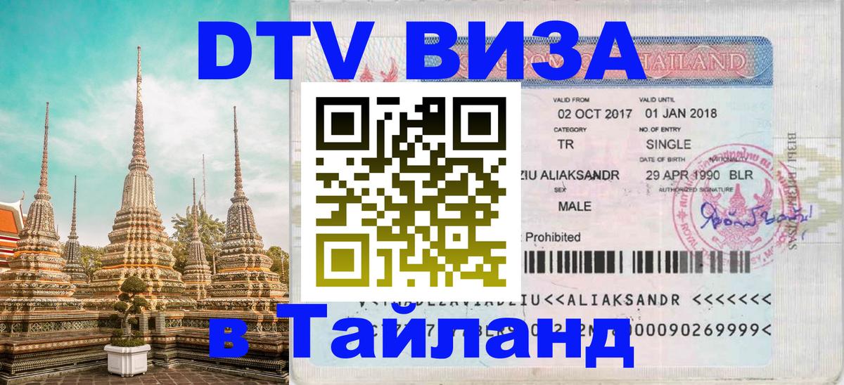 Купить DTV визу в Таиланд Хельсинки 